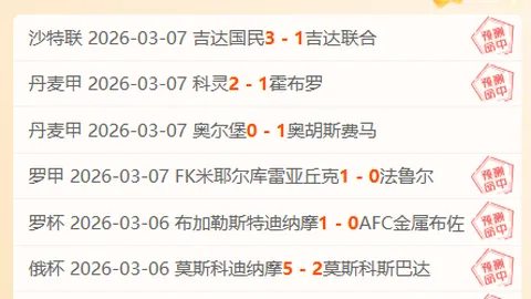 巴甲强队主场冲刺连胜，大乐透期号专家质合推荐分析